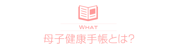 母子健康手帳とは?