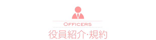役員紹介・規約