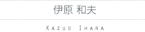 伊原 和夫
