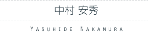 中村 安秀