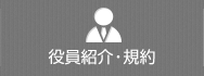 役員紹介・規約