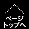 TOPへ