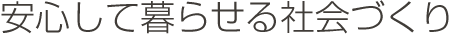 安心して暮らせるまちづくり