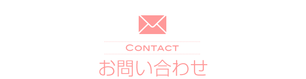 お問い合わせ