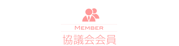 協議会会員